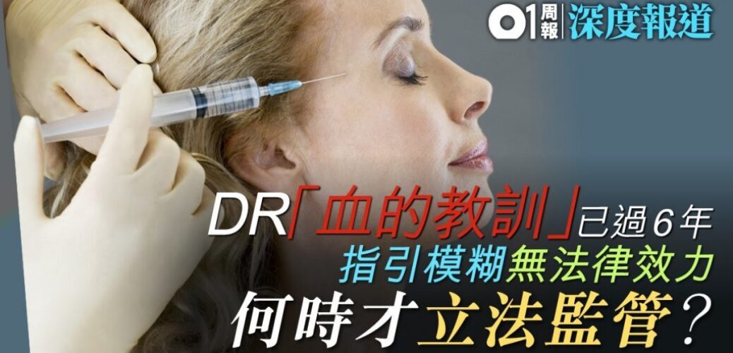 eMuseum_【醫療美容】醫生名冊缺乏處分紀錄　指引如虛設　靠業界自律